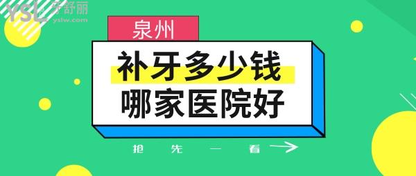 泉州補牙多少錢一顆，看評論泉州鑲牙哪家醫(yī)院好