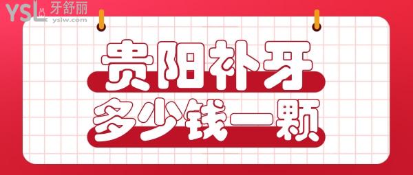 貴陽補(bǔ)牙多少錢一顆，看評論貴陽鑲牙哪家醫(yī)院好