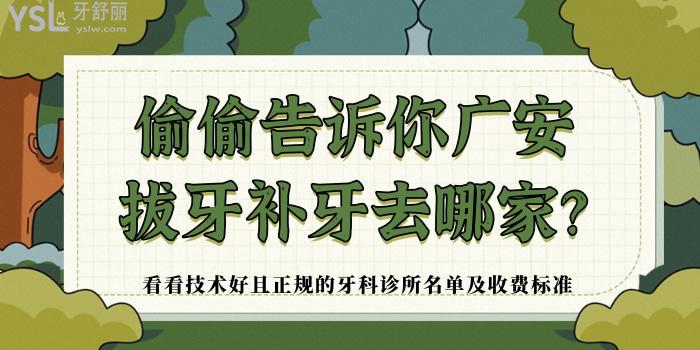 偷偷告訴你四川廣安拔牙補(bǔ)牙去哪家 看看技術(shù)好且正規(guī)的牙科診所名單及收費(fèi)標(biāo)準(zhǔn) 
