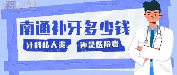 南通補(bǔ)牙多少錢，是牙科私人貴還是醫(yī)院貴