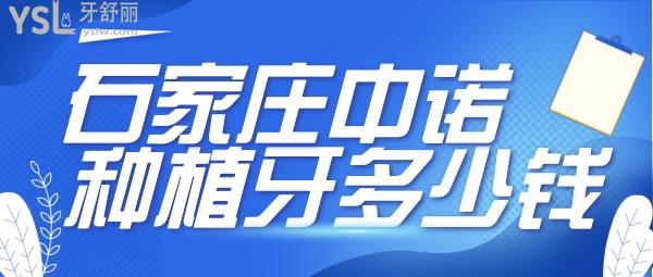 石家莊中諾醫(yī)院種牙一般多少錢