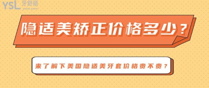 隱適美矯正價格多少