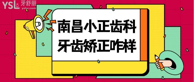 南昌小正齒科牙齒矯正咋樣