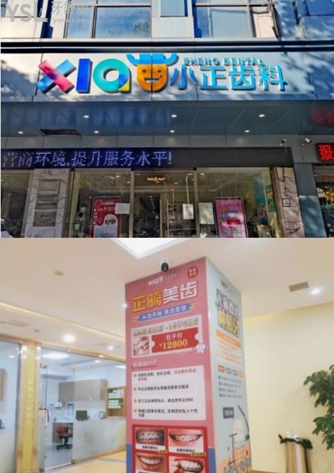 南昌小正齒科門頭環(huán)境圖