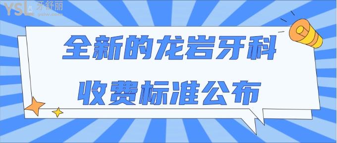 龍巖牙科收費(fèi)標(biāo)準(zhǔn)
