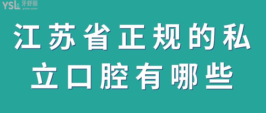江蘇省正規(guī)的私立口腔有哪些