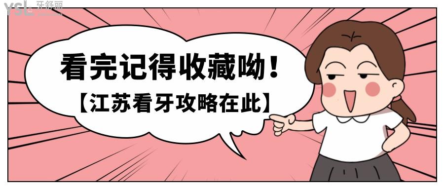 江蘇省正規(guī)的私立口腔有哪些