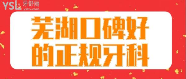 蕪湖口碑好正規(guī)的牙科