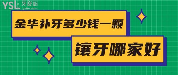 金華補牙多少錢一顆，評論看金華鑲牙哪家醫(yī)院好