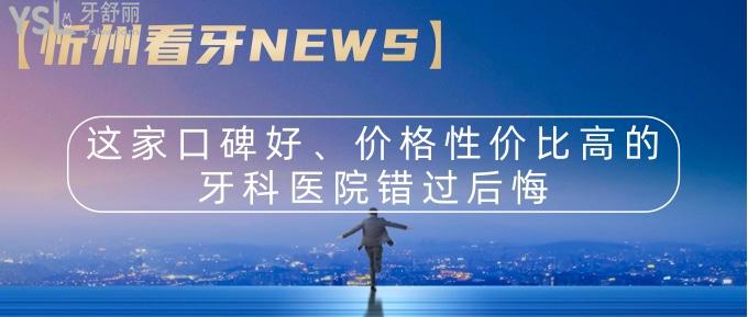 【忻州看牙NEWS】這家口碑好價(jià)格性價(jià)比高牙科醫(yī)院錯(cuò)過(guò)后悔