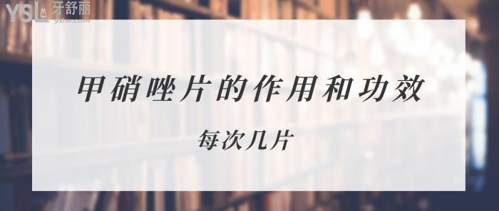 甲硝唑片每次幾片