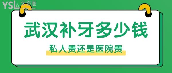 武漢補牙多少錢，是牙科私人貴還是醫(yī)院貴