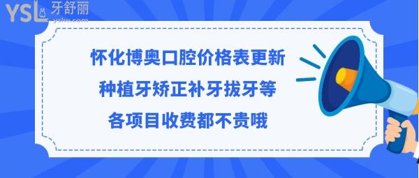 懷化市博奧口腔醫(yī)院好不好