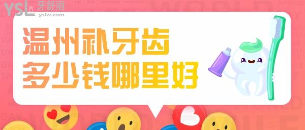 溫州補(bǔ)牙多少錢(qián)，是牙科私人貴還是醫(yī)院貴