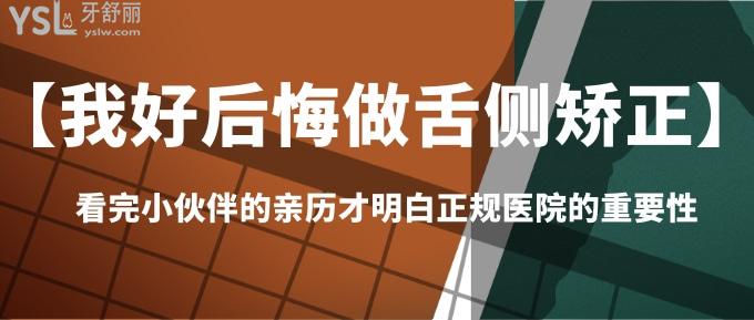 【我好后悔做舌側(cè)矯正】看完小伙伴的踩坑親歷才明白正規(guī)醫(yī)院的重要性