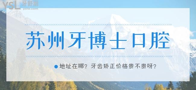 蘇州牙博士口腔地址在哪 牙齒矯正價格貴不貴呀