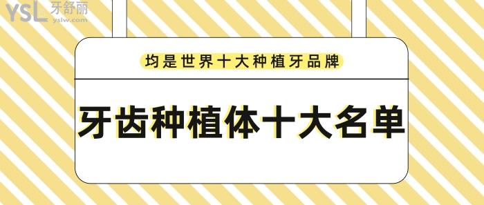 牙齒種植體十大名單，均是**十大種植牙品牌