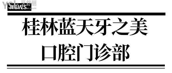 桂林藍(lán)天牙之美口腔門(mén)診部口碑怎么樣,方便透露嗎?.jpg