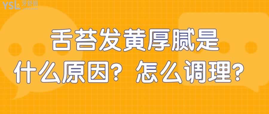 舌苔發(fā)黃厚膩是什么原因怎么調(diào)理