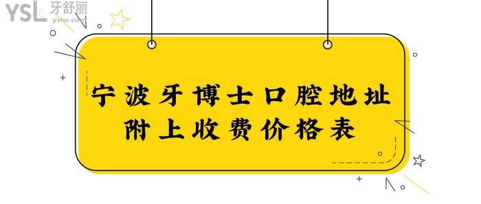 寧波牙博士口腔地址