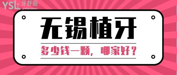 無(wú)錫種植牙多少錢(qián)一顆，還想知道無(wú)錫種牙哪家醫(yī)院好