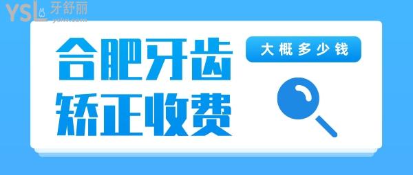 合肥牙齒矯正大概多少錢，偷偷告訴你合肥正畸醫(yī)生哪個好