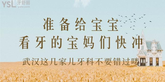 準(zhǔn)備給寶寶看牙的寶媽們快沖，武漢這幾家兒牙科不要錯(cuò)過嘍