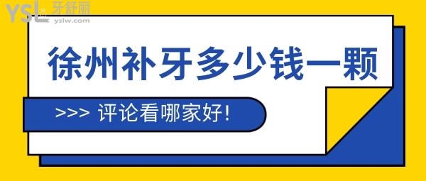 徐州補牙多少錢一顆，評論看徐州鑲牙哪家醫(yī)院好