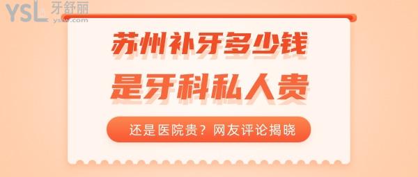 蘇州補(bǔ)牙多少錢，是牙科私人貴還是醫(yī)院貴