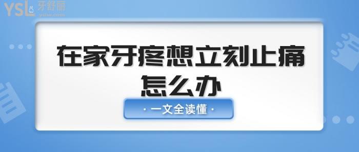 在家牙疼怎么辦立刻止痛