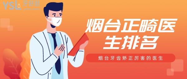 煙臺正畸醫(yī)生排名，煙臺牙齒矯正好的的醫(yī)生