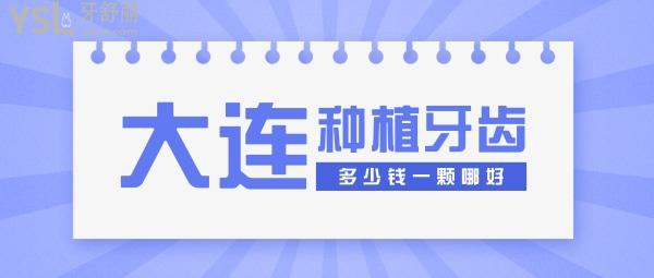 大連種植牙多少錢(qián)一顆，還想知道大連種牙哪家醫(yī)院好