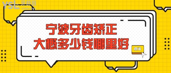 寧波牙齒矯正大概多少錢，偷偷告訴你寧波正畸醫(yī)生哪個(gè)好