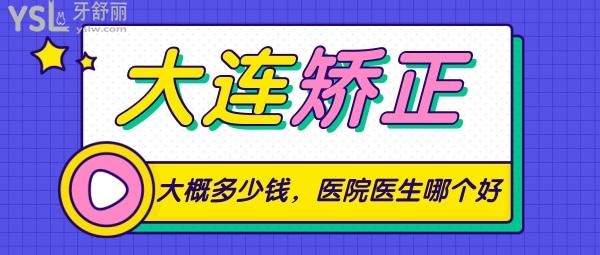 大連牙齒矯正大概多少錢，偷偷告訴你大連正畸醫(yī)生哪個好