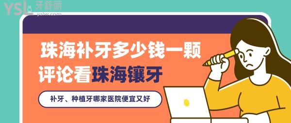 珠海補牙多少錢一顆，評論看珠海鑲牙哪家醫(yī)院好