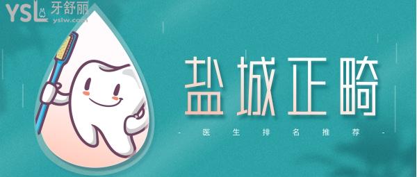 鹽城正畸醫(yī)生排名，推薦幾個鹽城正畸醫(yī)生