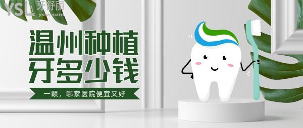 溫州種植牙多少錢一顆，還想知道溫州種牙哪家醫(yī)院好