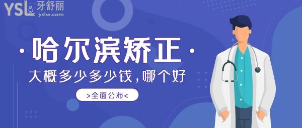 哈爾濱牙齒矯正大概多少錢，偷偷告訴你哈爾濱正畸醫(yī)生哪個(gè)好