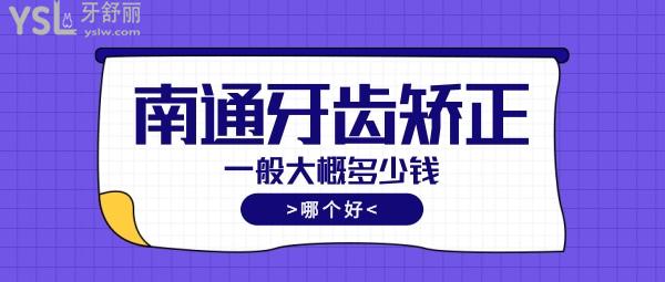 南通牙齒矯正一般大概多少錢，偷偷告訴你南通正畸醫(yī)生哪個好