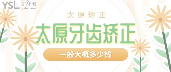 太原牙齒矯正一般大概多少錢(qián)，偷偷告訴你太原正畸醫(yī)生哪個(gè)好