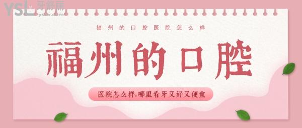 福州的口腔醫(yī)院怎么樣？公布福州哪里看牙又好又便宜