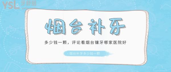 煙臺補牙多少錢一顆，評論看煙臺鑲牙哪家醫(yī)院好