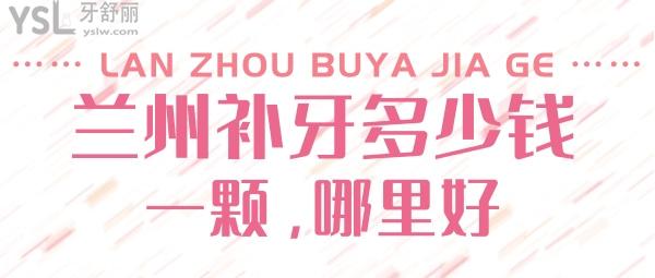 蘭州補(bǔ)牙多少錢一顆，評論看蘭州鑲牙哪家醫(yī)院好