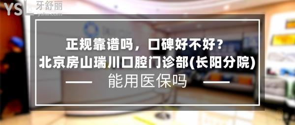 北京房山瑞川口腔門診部(長(zhǎng)陽(yáng)分院)正規(guī)靠譜嗎_地址在哪里_是否需要_視頻_口碑好不好_收費(fèi)標(biāo)準(zhǔn)_能用社保嗎?(正規(guī)靠譜/北京市房山區(qū)/是/口碑良好/收費(fèi)中等/暫不能用社保)