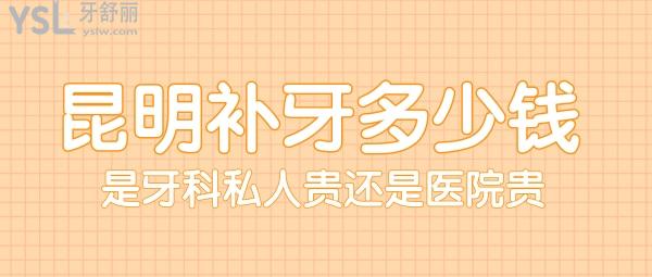 昆明補牙多少錢，是牙科私人貴還是醫(yī)院貴