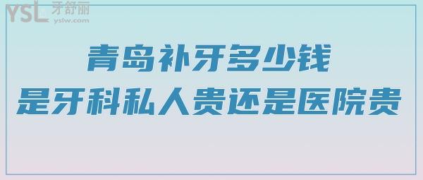 青島補(bǔ)牙多少錢，是牙科私人貴還是醫(yī)院貴