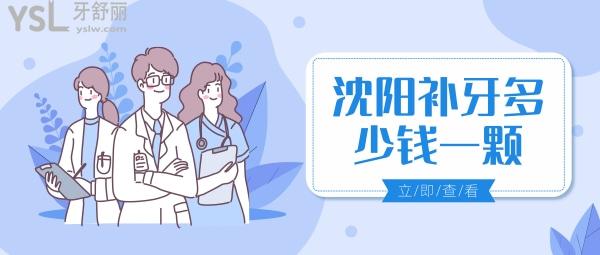 沈陽補(bǔ)牙多少錢，是牙科私人貴還是醫(yī)院貴