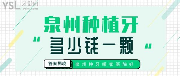 泉州種植牙多少錢一顆，還想知道泉州種牙哪家醫(yī)院好