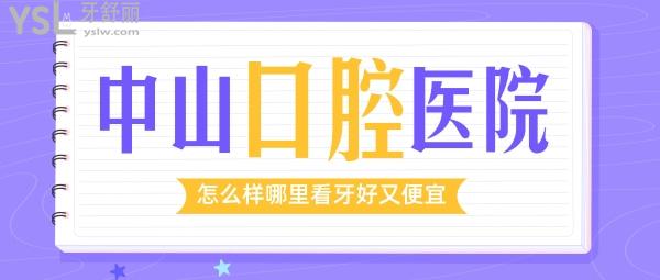 中山的口腔醫(yī)院怎么樣？公布中山哪里看牙又好又便宜