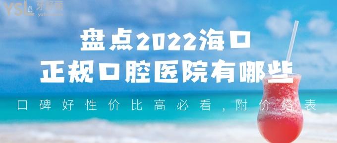 盤點(diǎn)2022?？谡?guī)口腔醫(yī)院有哪些,口碑好性價(jià)比高必看,附價(jià)格表！